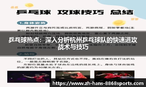 乒乓球热点：深入分析杭州乒乓球队的快速进攻战术与技巧