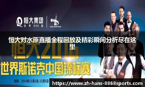 恒大对水原直播全程回放及精彩瞬间分析尽在这里