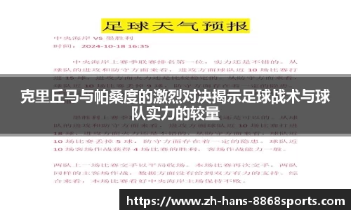克里丘马与帕桑度的激烈对决揭示足球战术与球队实力的较量